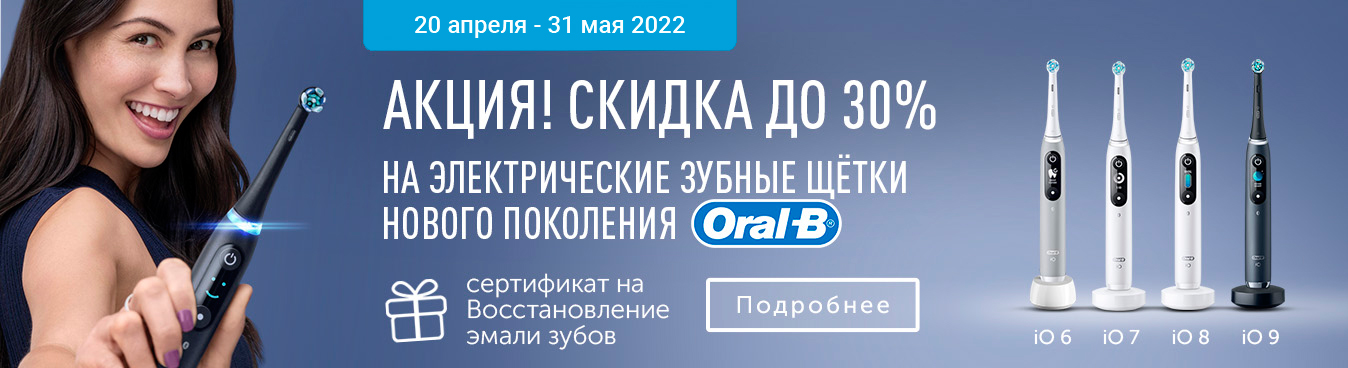 Скидка 30% на электрические зубные щётки нового поколения  Oral-B